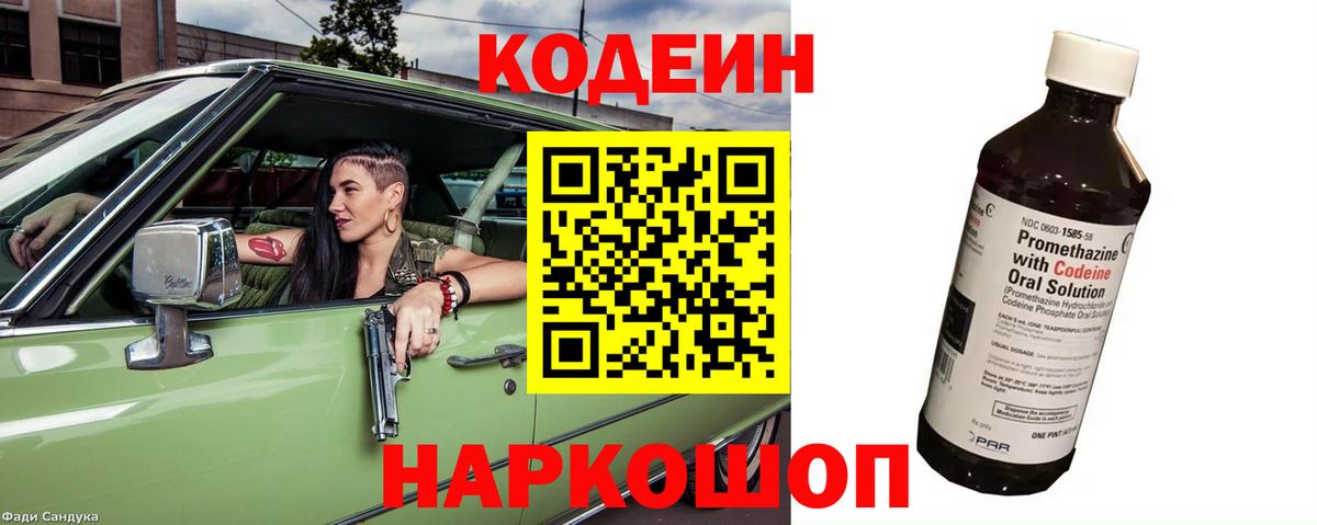 Codein напиток Lean (лин)  Вход с VPN  Беслан 